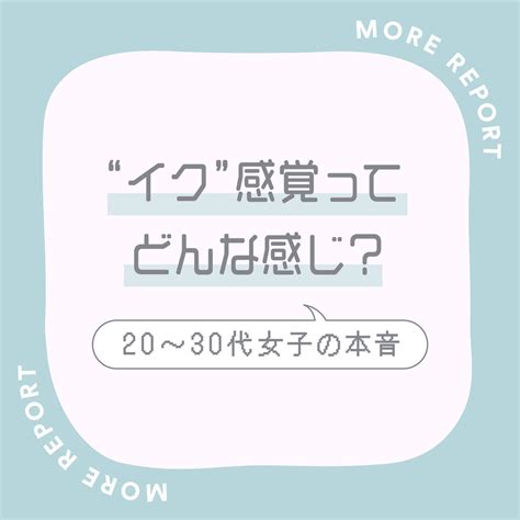 いく 感覚 女性|“イク”感覚ってどんな感じ？ 20代~30代女性の語るオー .